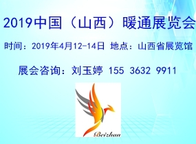 山西暖通展2019中國(guó)（山西）暖通展【山西煤改電山西煤改氣】