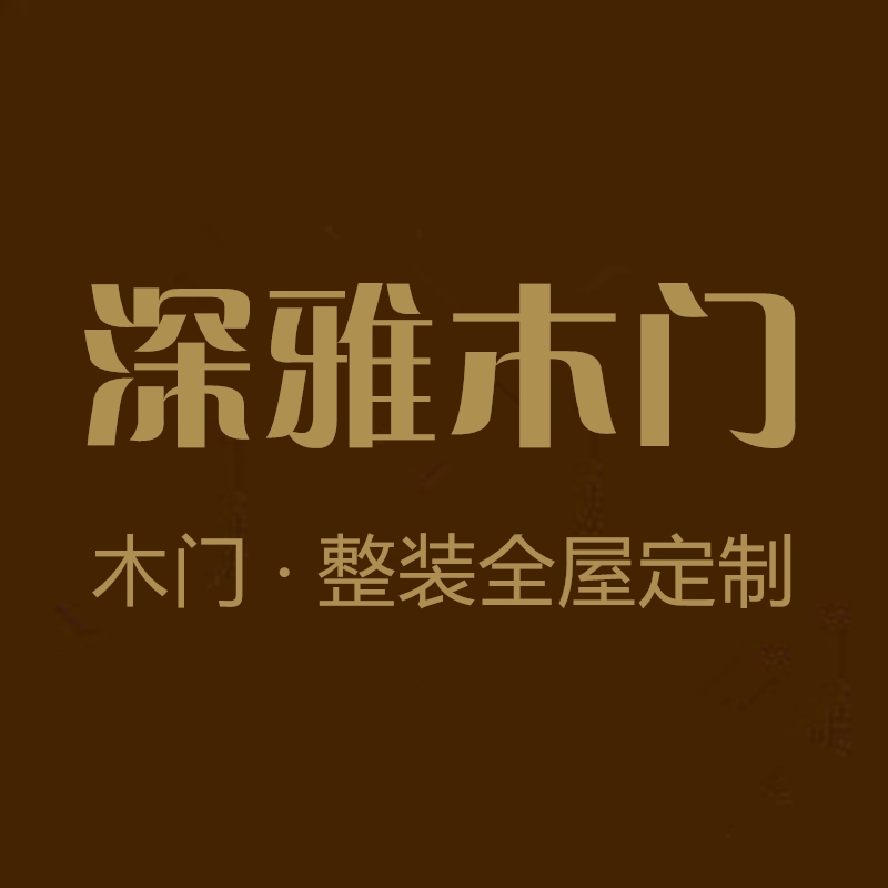 陕西深雅木业有限公司