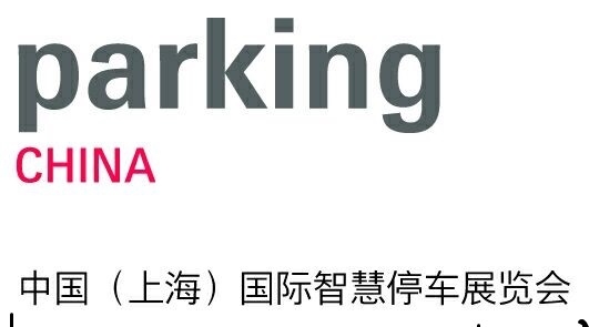 法蘭克福上海國(guó)際智慧停車展覽會(huì)