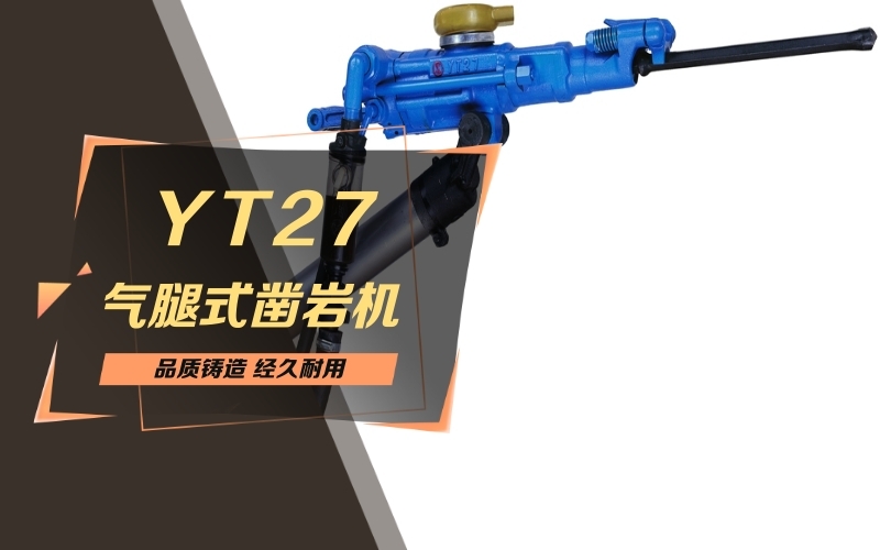 宜賓【安百拓YT27鑿巖機(jī)】經(jīng)銷商