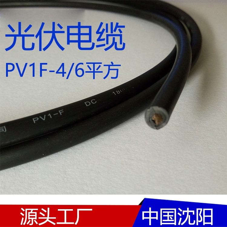 沈陽光伏電纜PV1F-4/6  