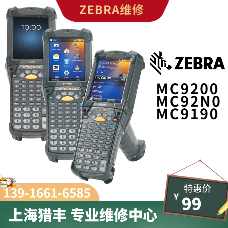 上海獵豐 ZEBRA斑馬 MC9190維修MC92N0維修MC9300維修