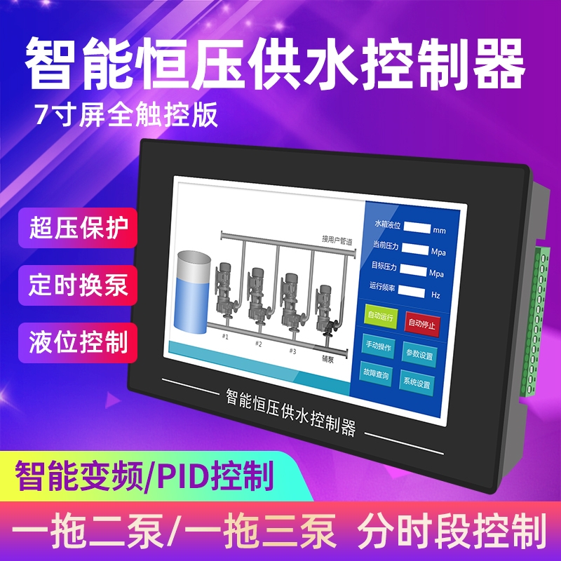 安川达7寸触摸屏恒压供水控制器HY7A一拖三智能变频水泵稳压PLC控制系统厂家直销