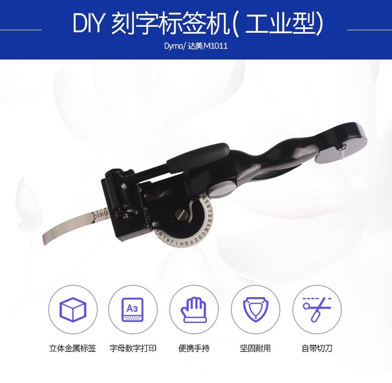 DYMO M1011全金属手动标签机