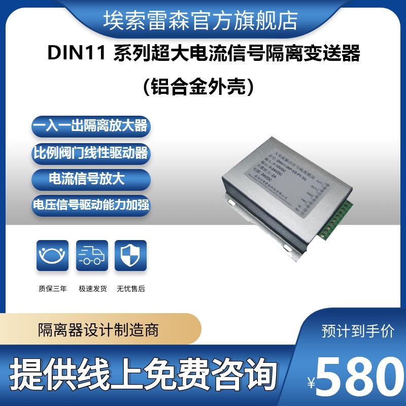 DIN11 系列超大电流信号隔离变送器（铝合金外壳）