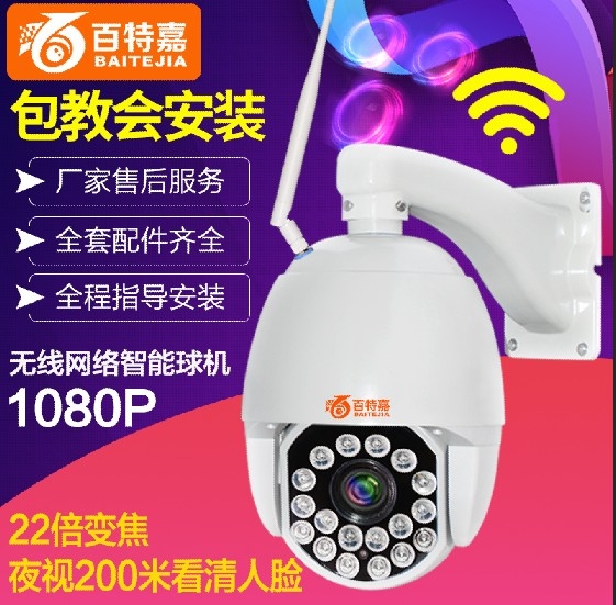 百特嘉22倍WIFI球機(jī)130萬球機(jī) 960P 遠(yuǎn)程監(jiān)控 無線高清攝像頭