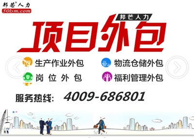 工资代发、社保代理、劳务派遣哪家强，深圳邦芒人力