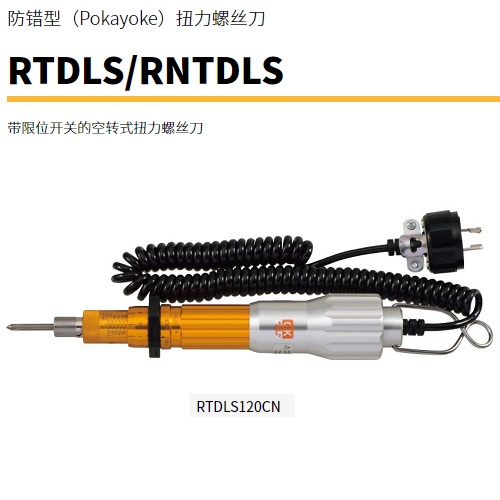 日本東日TOHNICHI防錯型扭力螺絲刀RNTDLS500CN