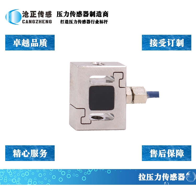 深圳滄正微型S型拉壓力傳感器