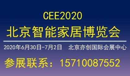 CEE2020北京智能家居博覽會(huì)