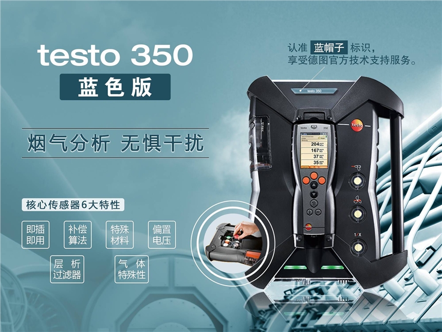 testo 350 烟气分析仪 蓝色版本