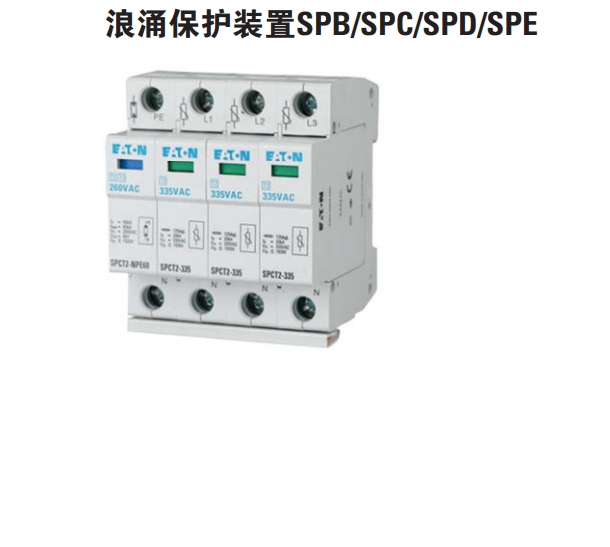 伊顿穆勒 浪涌保护开关 SPB/SPC/SPD/SPE/NSP