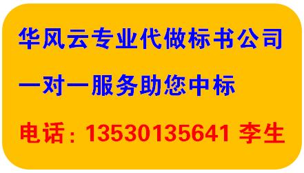 代做工程标 代写建筑标书 代做各类标书文案 深圳代写标书 做标书公司 投标书公司