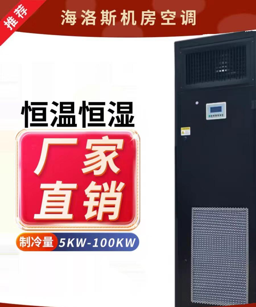  海洛斯W系列風(fēng)冷型精密空調(diào) 高效制冷2.7KW 適用多種場景