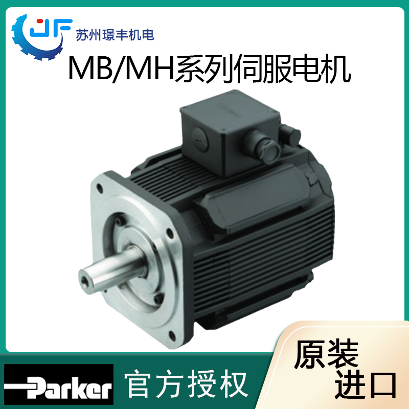 美國Parker派克高速伺服電機(jī) MB/MH系列 可議價(jià)