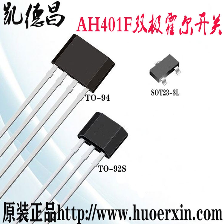 ?雙極霍爾開關(guān)AH401F霍爾開關(guān)傳感器無刷直流電機(jī)霍爾板專供