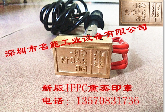 IPPC熏蒸印章，IPPC熏蒸木托盤烙印機(jī)，木箱熏蒸IPPC烙印章，IPPC熏蒸標(biāo)識(shí)電烙章