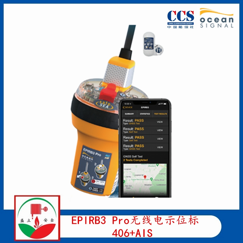 Ocean Signal船用EPIRB3 Pro無線電示位標(biāo) 符合新規(guī)406和AIS信號(hào) 提供CCS