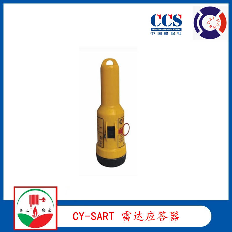 供應(yīng)CY-SART船舶搜救雷達(dá)應(yīng)答器 提供CCS  