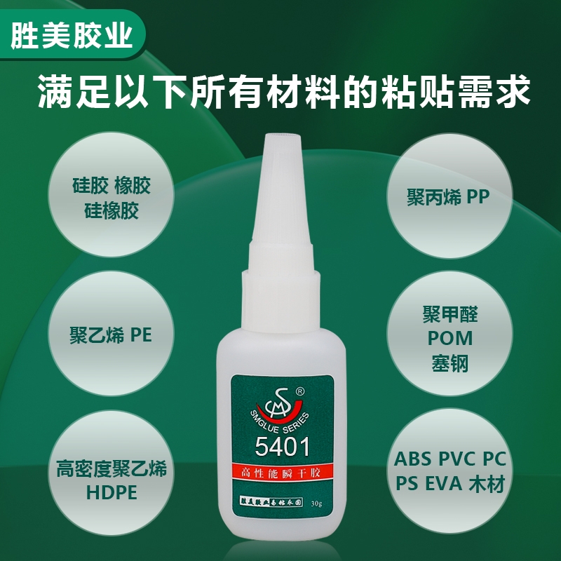 勝美牌5401 硅膠PP瞬干膠  免處理POM 尼龍abs橡膠pvc專用粘合劑