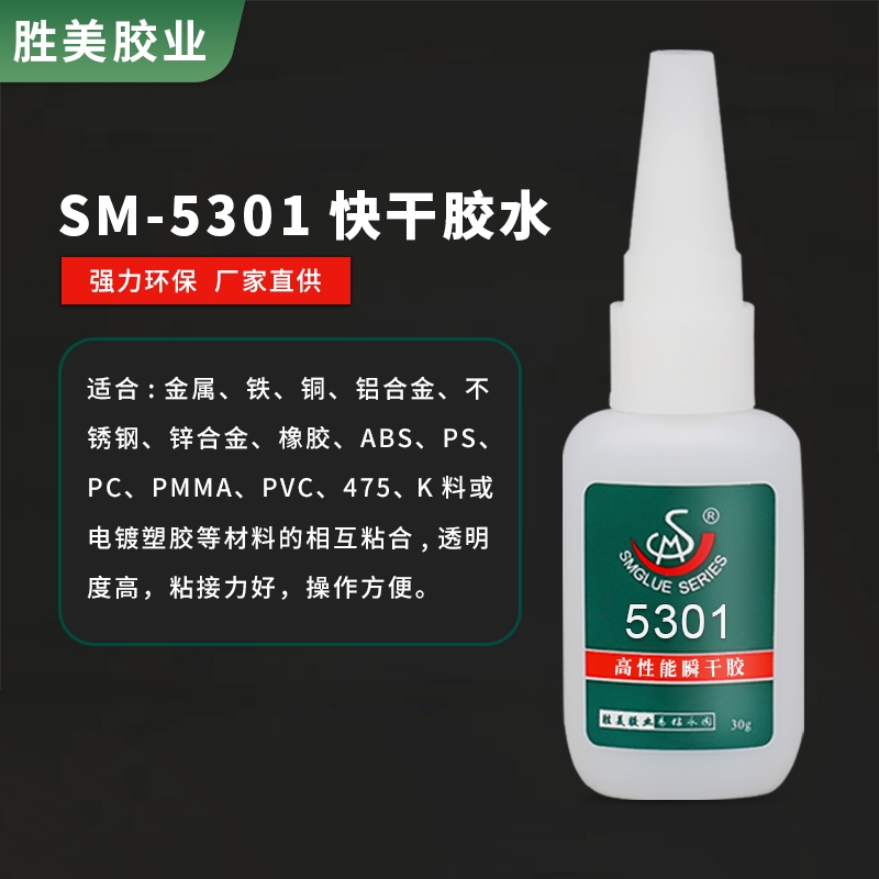 勝美SM-5301橡膠金屬專用快干膠粘不銹鋼 磁鐵 橡膠強力膠水