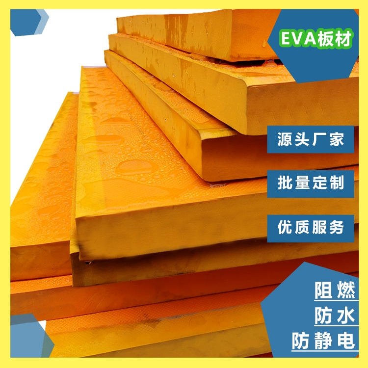 助燃絕緣特性 EVA泡棉板材什么材料