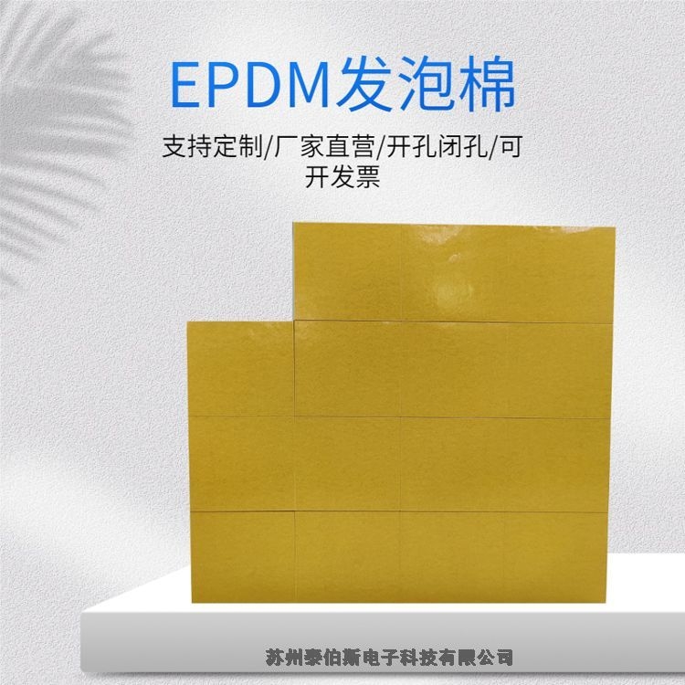 新能源防火EPDM泡棉