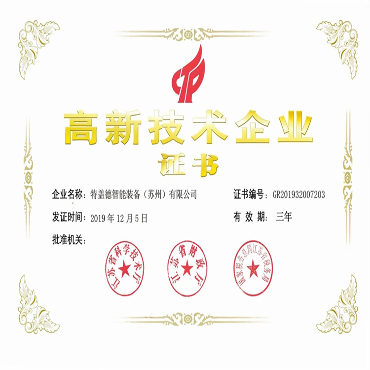 高新技術(shù)企業(yè)證書