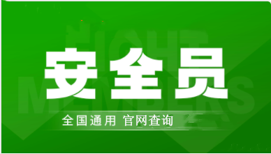 廣東報考工地上的安全員C證具體報名地址