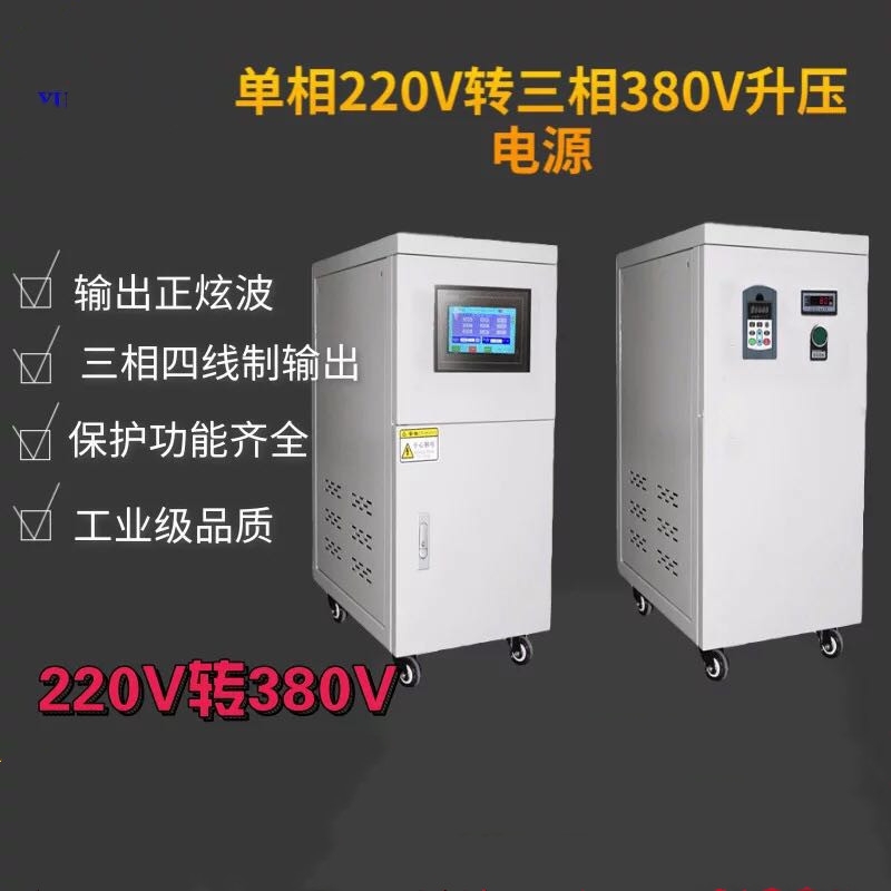 單相220變壓三相380電源，變頻電源50HZ轉60HZ