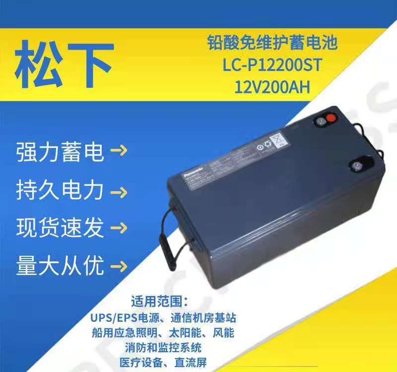 松下12V200AH免維護(hù)蓄電池LC-P12200BST鐵路船舶機(jī)房直流屏專用