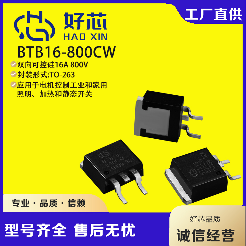 可控硅廠家BTB16-800CW/BTB16 TO-263貼片足芯片三象限雙向可控硅