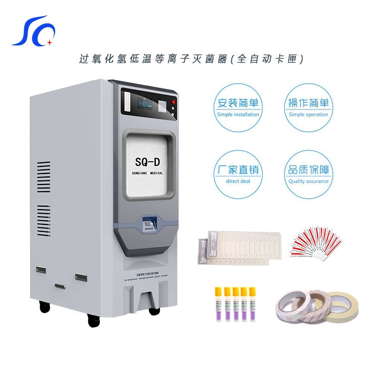 低溫過氧化氫滅菌器 內(nèi)鏡消毒機(jī) 腔鏡滅菌器