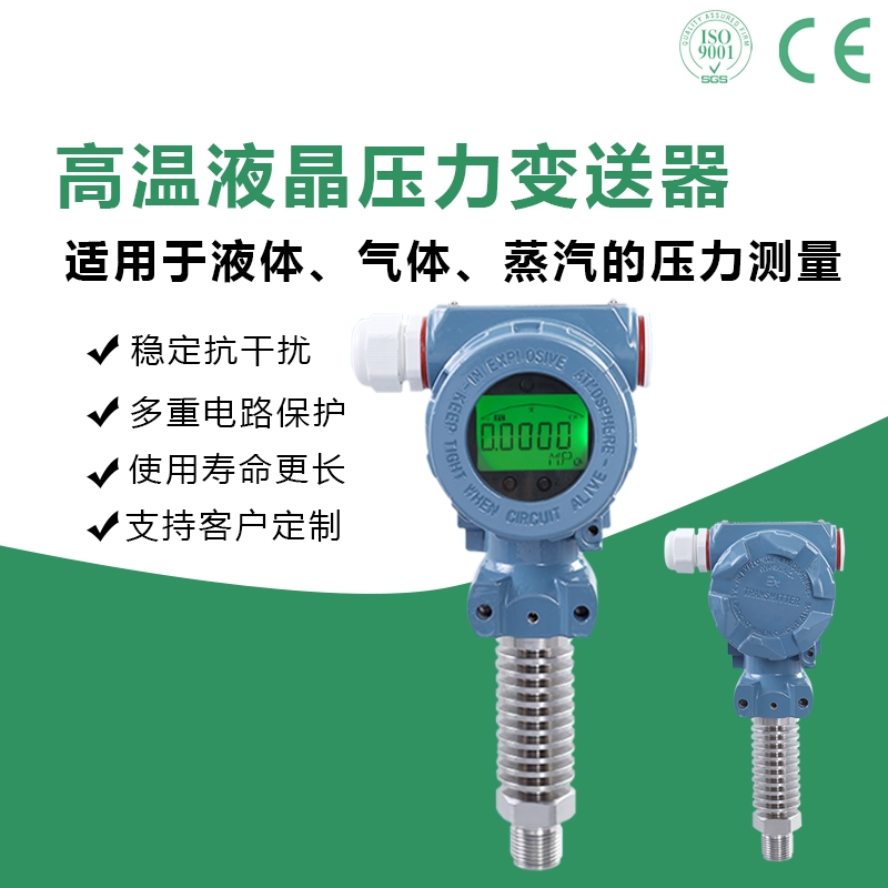 PCM400H  RS485耐高溫液晶數(shù)字顯示壓力變送器蒸汽壓力擴散硅傳感器