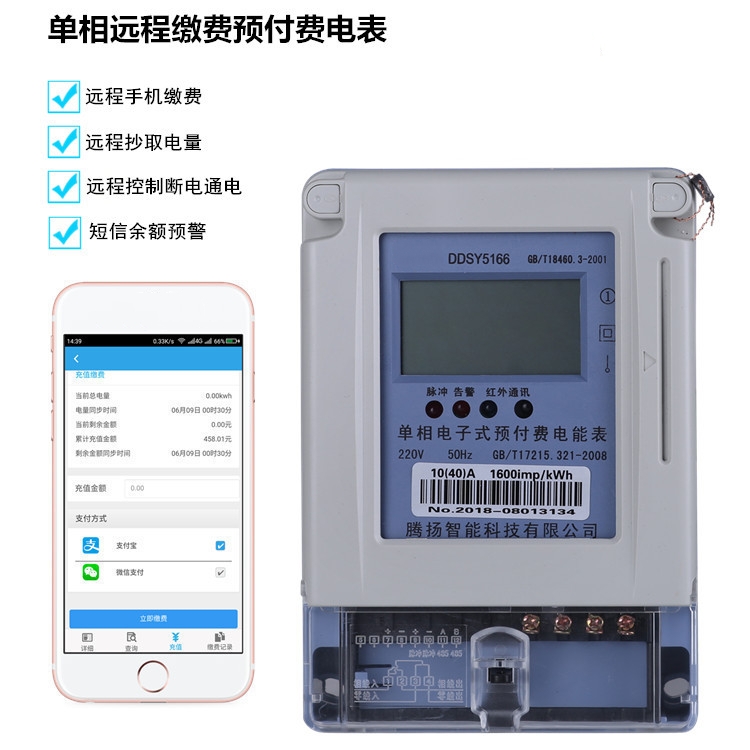 科大騰揚手機遠程預(yù)付費電表