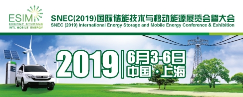  SNEC(2019)国际储能技术与移动能源展览会暨大会