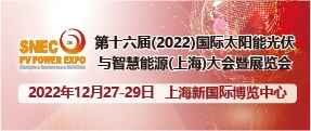  SNEC第十六届(2022)国际太阳能光伏与智慧能源(上海)大会暨展览会