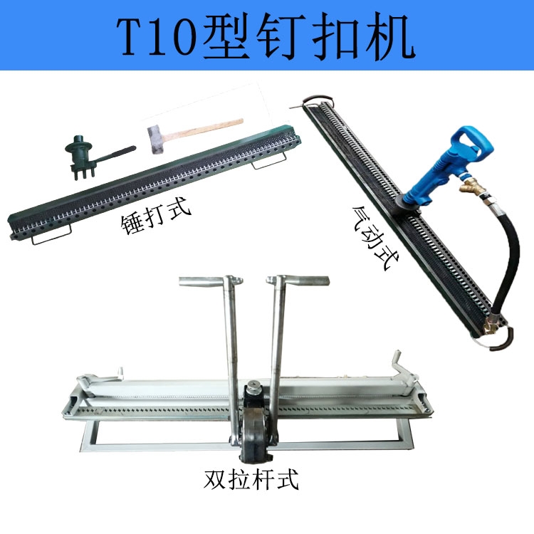 T10型皮帶釘扣機(jī)  錘打式輸送帶訂扣機(jī)  拉桿打扣機(jī)