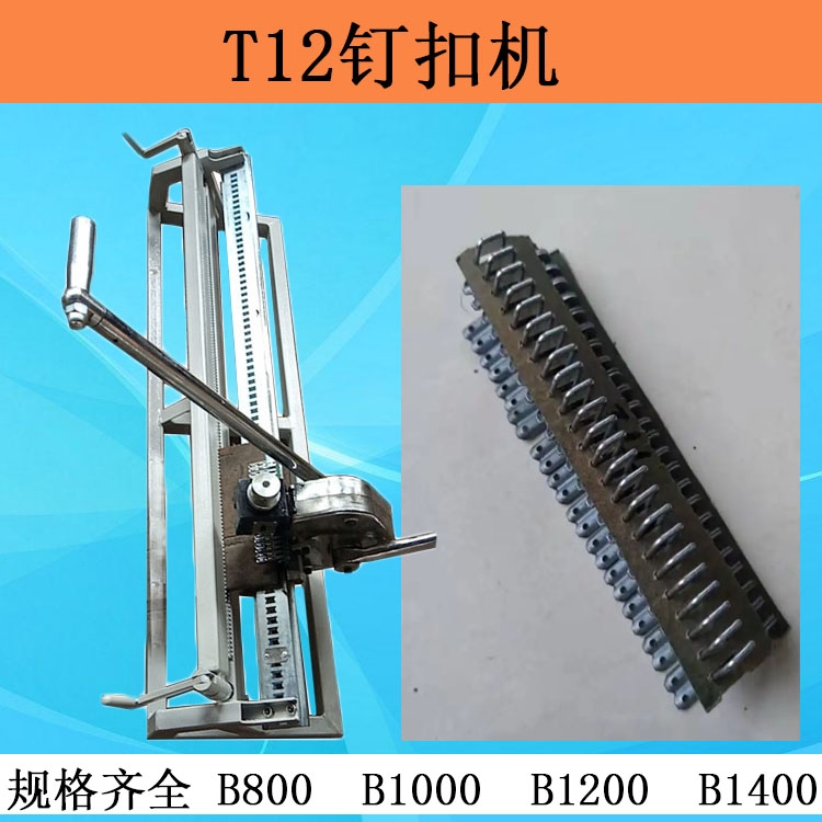 河南T12LD高强度钉扣机  拉杆式矿用订扣机  B1200/1400规格全厂家