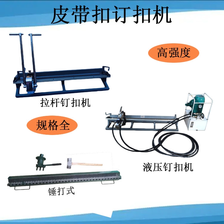 T10型皮带钉扣机  DGK4输送带订扣机 皮带打扣机