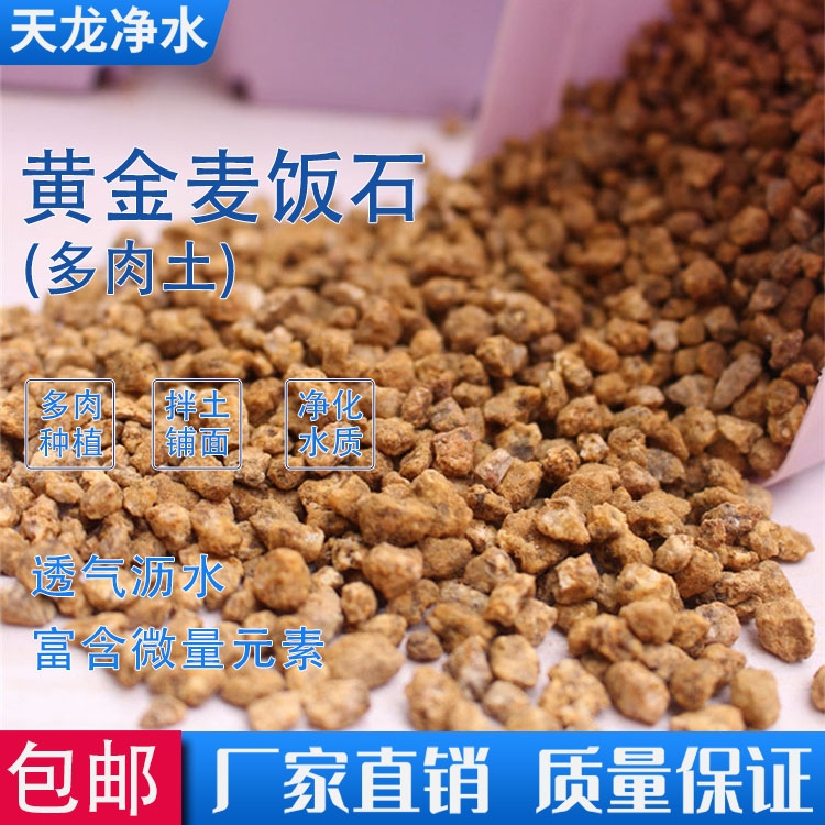 天龙黄金麦饭石花卉多种专用净水麦饭石