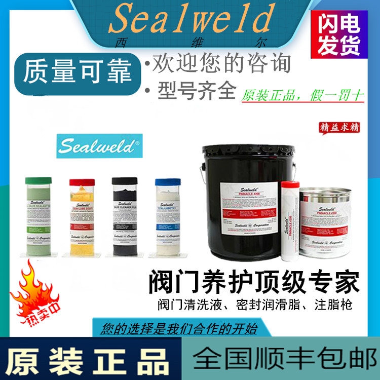 S-VCP-9P閥門清洗液Sealweld西維爾低價出售