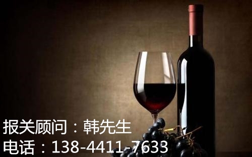 北京紅酒進口報關(guān)代理公司