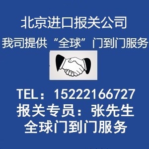 北京進口代理報關公司