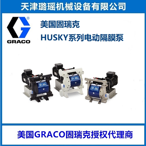 進口電動隔膜泵HUSKY1050e GRACO金屬材質(zhì)防爆型輸送泵