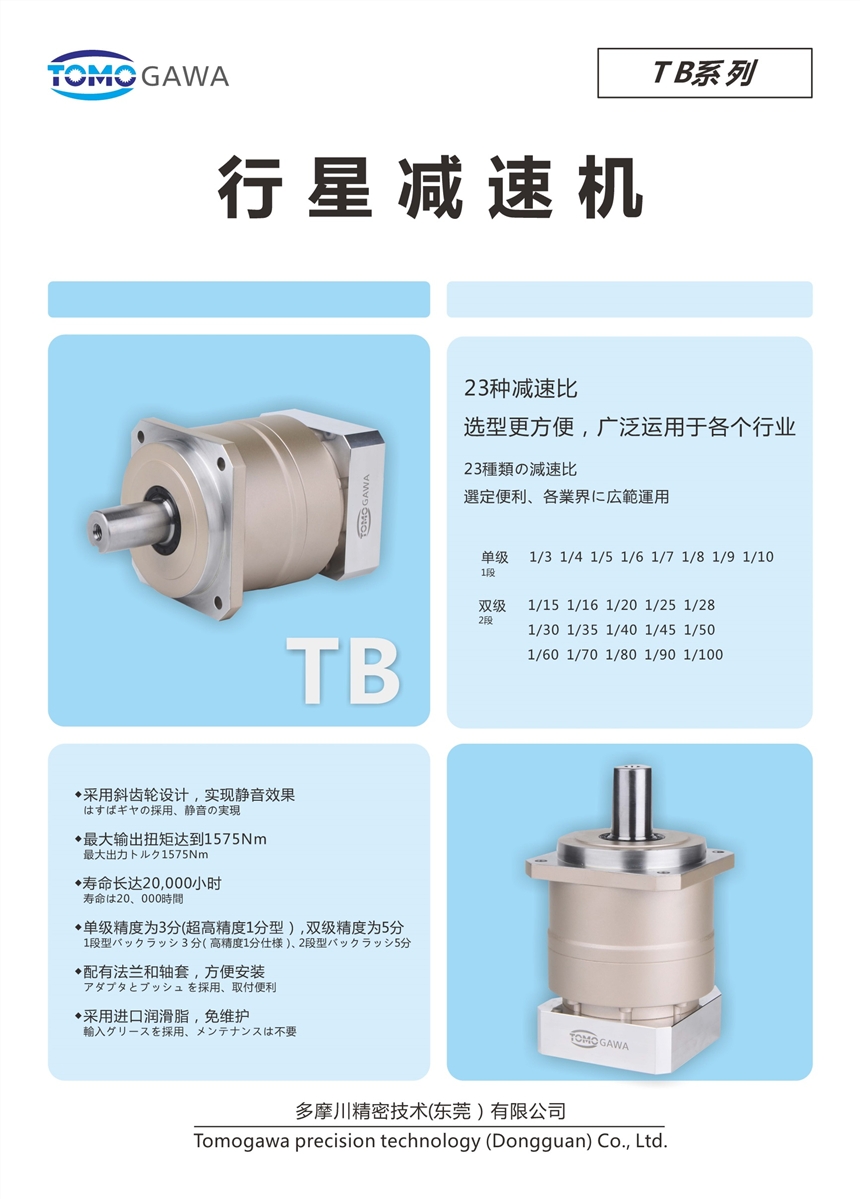 TB-140-10-K3-24横剪线专用斜齿行星减速机-多摩川精密技术（东莞）有限公司