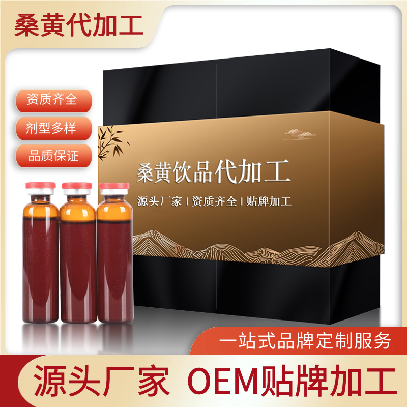 桑黃原漿飲品貼牌加工 長白山桑黃OEM代工生產(chǎn)廠家