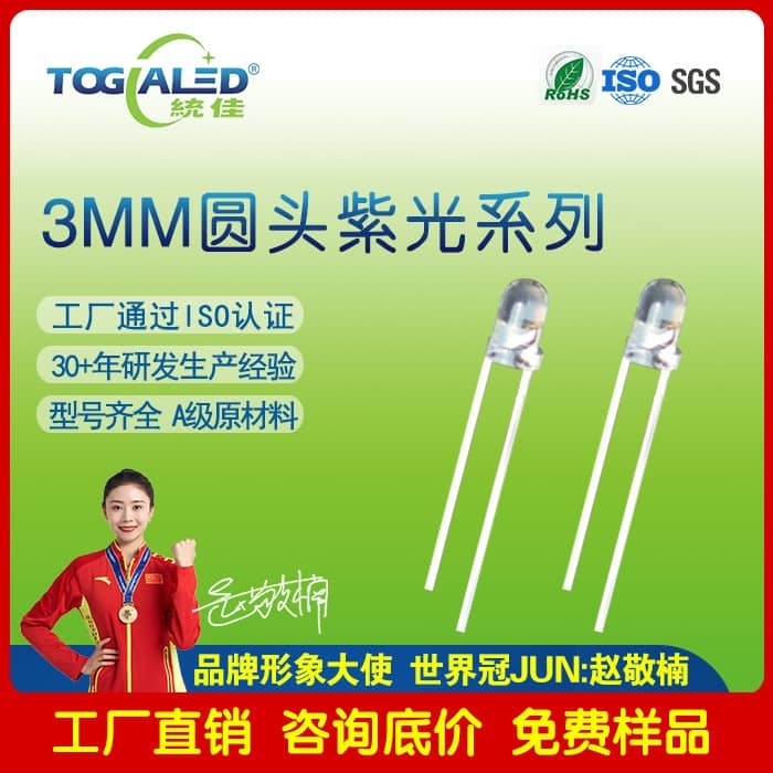 LED灯珠3MM圆头插件紫光UVLED灯珠360-405nm小体积紫光LED插件灯珠