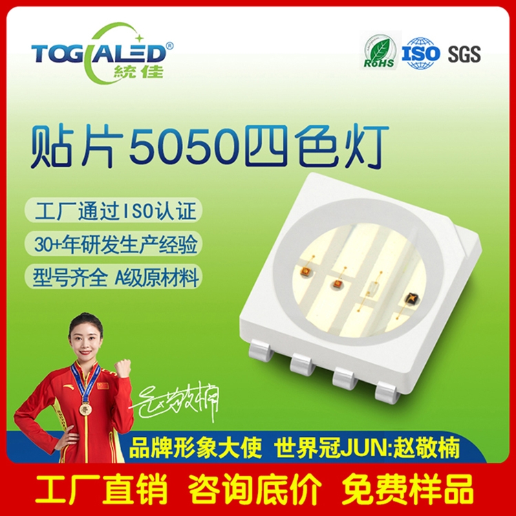 5050灯珠RGBW四色合一 贴片式LED灯珠 