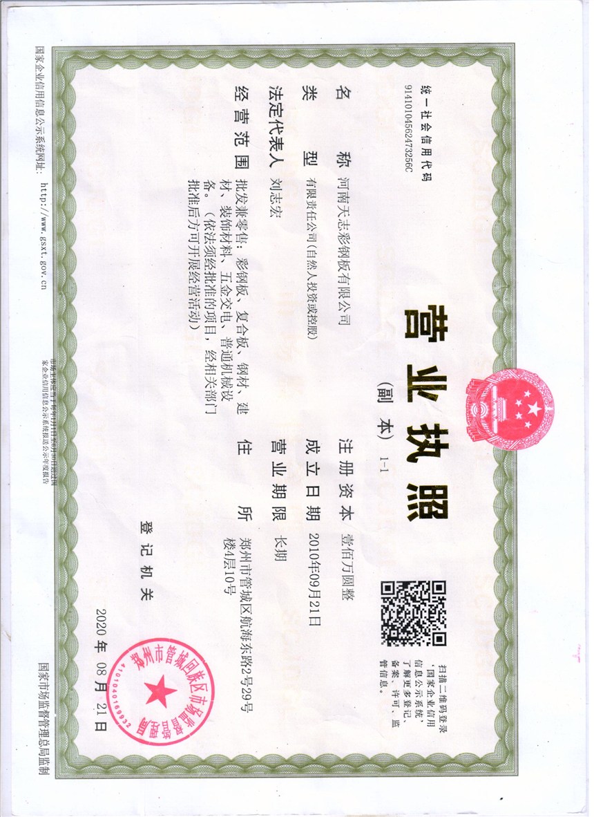 河南天志彩鋼板有限公司